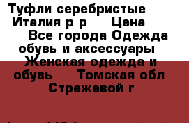 Туфли серебристые. Tods. Италия.р-р37 › Цена ­ 2 000 - Все города Одежда, обувь и аксессуары » Женская одежда и обувь   . Томская обл.,Стрежевой г.